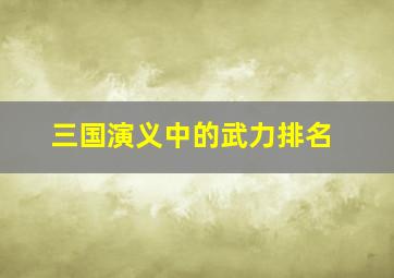 三国演义中的武力排名