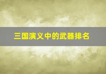 三国演义中的武器排名