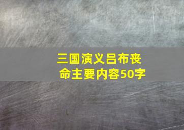 三国演义吕布丧命主要内容50字