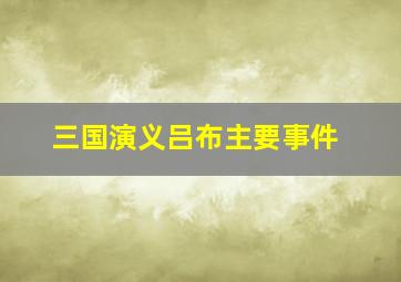 三国演义吕布主要事件