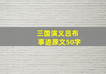 三国演义吕布事迹原文50字