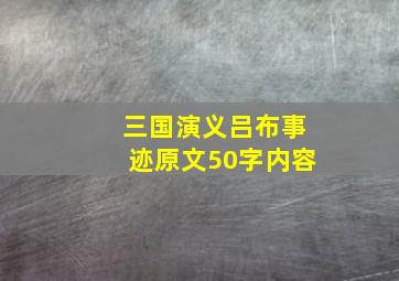 三国演义吕布事迹原文50字内容