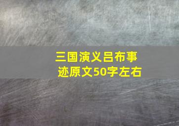 三国演义吕布事迹原文50字左右