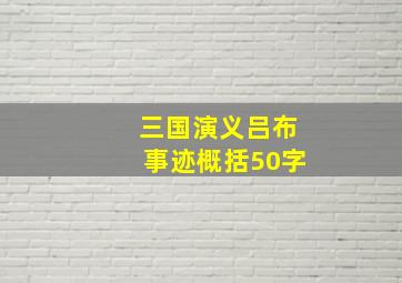 三国演义吕布事迹概括50字