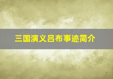 三国演义吕布事迹简介