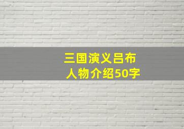 三国演义吕布人物介绍50字