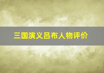 三国演义吕布人物评价