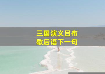 三国演义吕布歇后语下一句