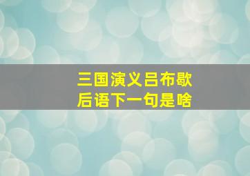 三国演义吕布歇后语下一句是啥