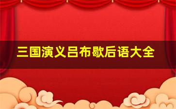 三国演义吕布歇后语大全