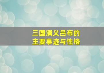 三国演义吕布的主要事迹与性格