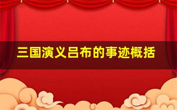 三国演义吕布的事迹概括