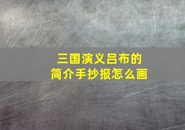 三国演义吕布的简介手抄报怎么画