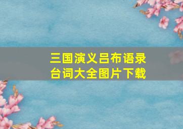 三国演义吕布语录台词大全图片下载