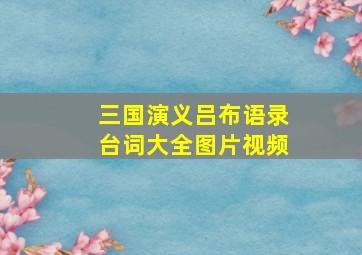 三国演义吕布语录台词大全图片视频