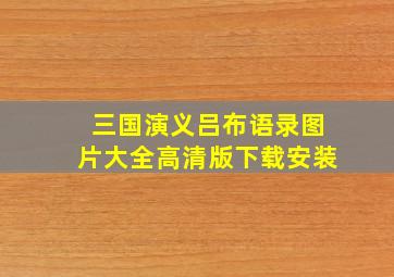 三国演义吕布语录图片大全高清版下载安装