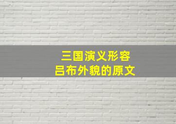 三国演义形容吕布外貌的原文