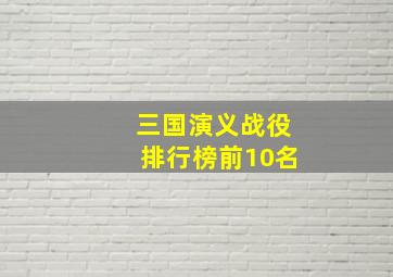 三国演义战役排行榜前10名