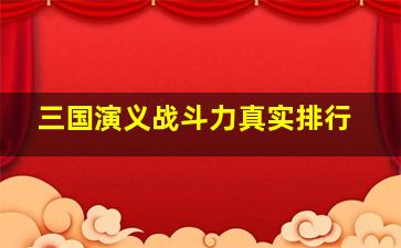 三国演义战斗力真实排行