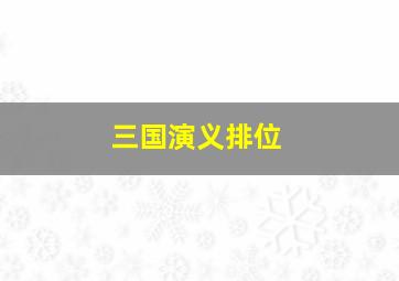 三国演义排位