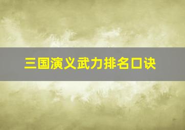 三国演义武力排名口诀