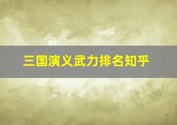 三国演义武力排名知乎