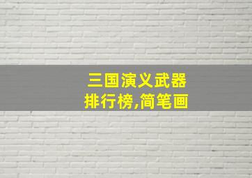 三国演义武器排行榜,简笔画