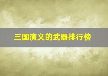 三国演义的武器排行榜