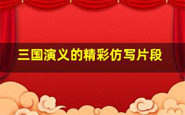 三国演义的精彩仿写片段