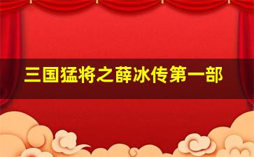 三国猛将之薛冰传第一部