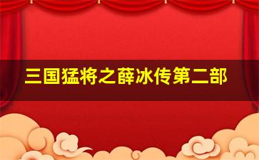 三国猛将之薛冰传第二部