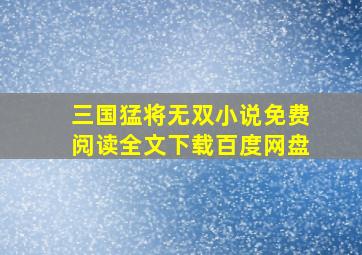 三国猛将无双小说免费阅读全文下载百度网盘