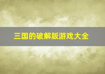 三国的破解版游戏大全