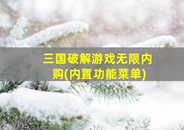 三国破解游戏无限内购(内置功能菜单)