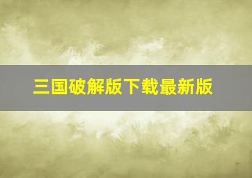 三国破解版下载最新版