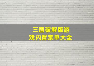 三国破解版游戏内置菜单大全