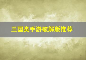 三国类手游破解版推荐