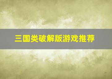 三国类破解版游戏推荐