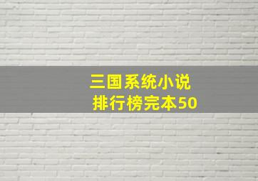 三国系统小说排行榜完本50