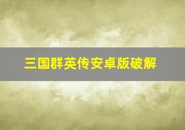 三国群英传安卓版破解