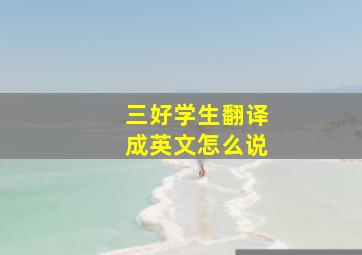 三好学生翻译成英文怎么说