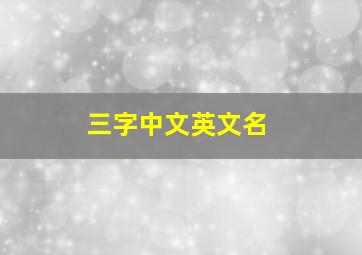 三字中文英文名