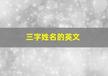 三字姓名的英文