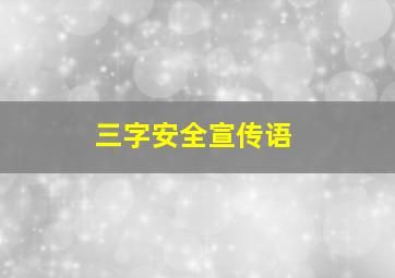 三字安全宣传语