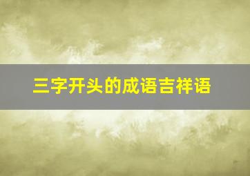 三字开头的成语吉祥语