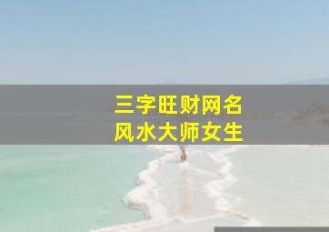 三字旺财网名风水大师女生