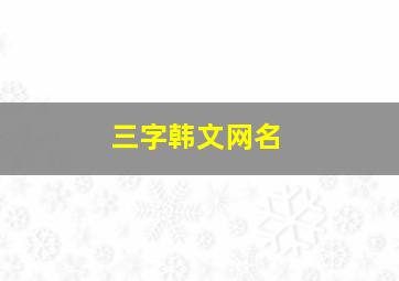 三字韩文网名