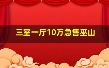 三室一厅10万急售巫山