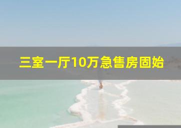 三室一厅10万急售房固始