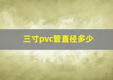 三寸pvc管直径多少